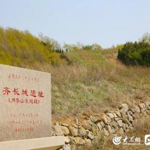 信號(hào)山：讓文化遺產(chǎn)“活起來” 山東發(fā)力長城文化遺產(chǎn)傳承保護(hù)