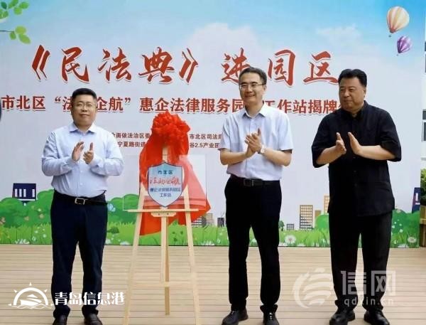 青島市北區(qū)“法助企航”惠企法律服務(wù)園區(qū)工作站揭牌