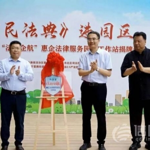 青島市北區(qū)“法助企航”惠企法律服務(wù)園區(qū)工作站揭牌
