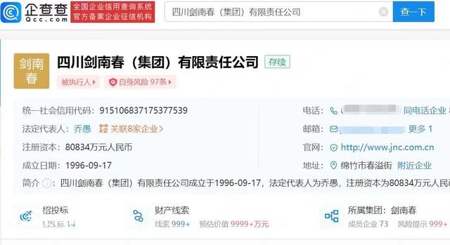 劍南春被強(qiáng)執(zhí)18.63億 涉及董事長喬天明其他刑事案件
