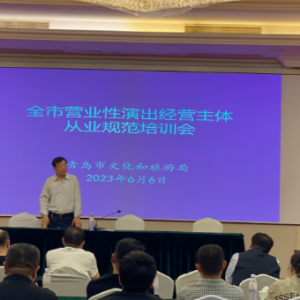 市文化和旅游局舉辦全市營業(yè)性演出?經(jīng)營主體從業(yè)規(guī)范培訓(xùn)會 ...