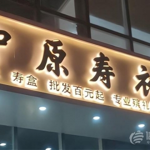 喪葬用品店開在住宅樓下 小區(qū)的居民意見有點(diǎn)大
