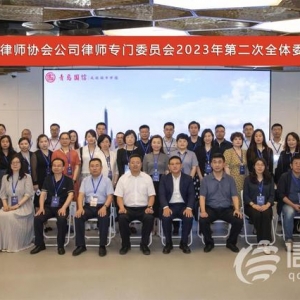 青島市律師協(xié)會公司律師專門委員會第二次全體會議召開