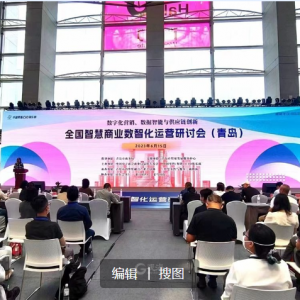 頂級專家齊聚青島論道智慧商業(yè)，2023全國智慧商業(yè)數(shù)智化運(yùn)營研討會(huì)在青舉行 ...