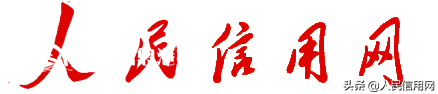 人民信用網(wǎng)