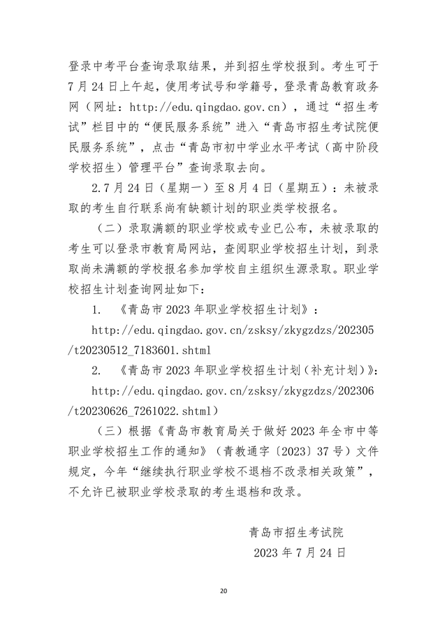 2023年青島市職業(yè)類(lèi)學(xué)校第一階段招生錄取分?jǐn)?shù)線公布