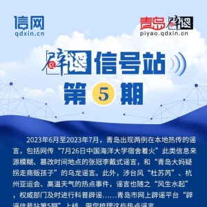 辟謠信號站第5期 | “中國海洋大學宿舍著火？”“暴雨后城市自來水不能喝？”