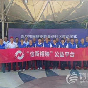 信新相映走進魯信長春社區(qū) 志愿者慢工出細(xì)活獲居民歡迎