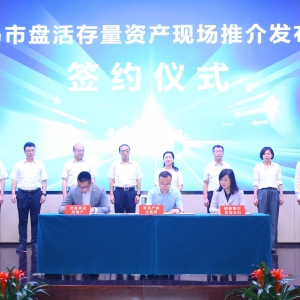 多方聯(lián)動，助力我市存量資產盤活提速增效