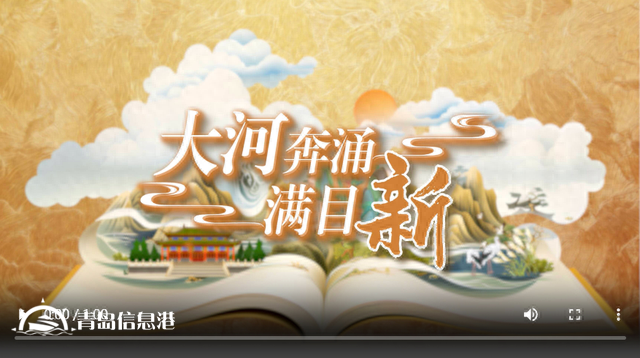 國(guó)潮手繪動(dòng)漫丨大河奔涌滿目新，看黃河重大國(guó)家戰(zhàn)略的山東擔(dān)當(dāng)