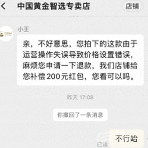 “失誤”訂單被撤銷 中國(guó)黃金以“標(biāo)錯(cuò)價(jià)”為由不發(fā)貨
