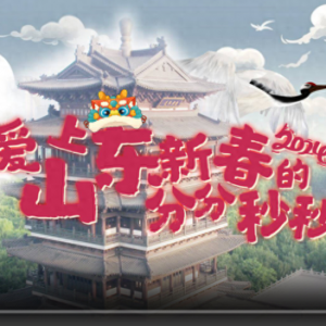 到山東過大年！| 更喜慶更溫暖更文明更放心，愛上山東新春的分分秒秒
