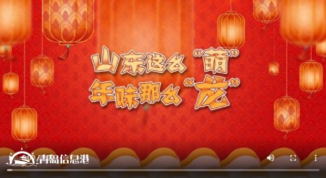 山東二次元“天團”變身推薦官|山東這么“萌”，年味那么“龍”！