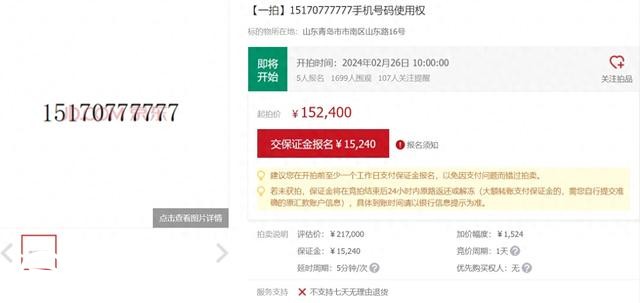 尾號“777777”手機靚號被拍賣 評估價21萬7千元