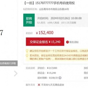 尾號(hào)“777777”手機(jī)靚號(hào)被拍賣(mài) 評(píng)估價(jià)21萬(wàn)7千元