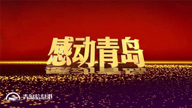 2月23日20時(shí) 信網(wǎng)直播2023年度“感動(dòng)青島”道德模范發(fā)布儀式暨頒獎(jiǎng)典禮