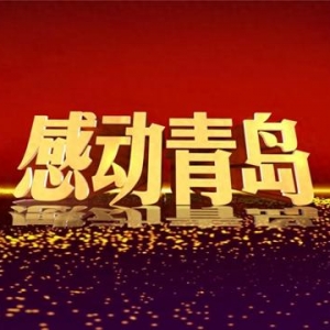 2月23日20時(shí) 信網(wǎng)直播2023年度“感動(dòng)青島”道德模范發(fā)布儀式暨頒獎(jiǎng)典禮