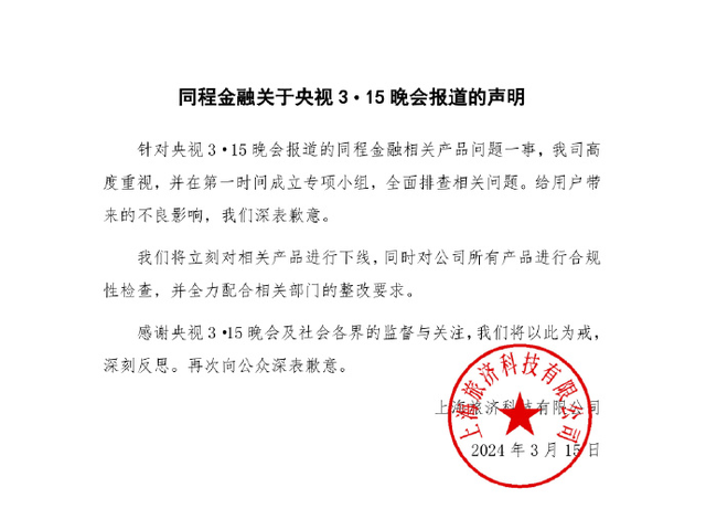 致歉！同程金融下線“3·15”晚會(huì)曝光產(chǎn)品