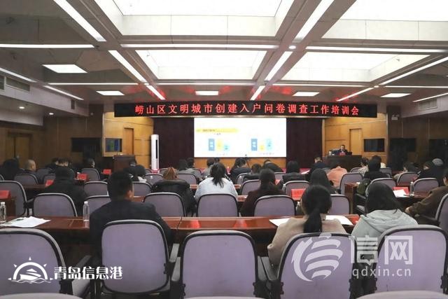 嶗山區(qū)文明城市創(chuàng)建入戶問卷調(diào)查工作培訓(xùn)會在金家?guī)X街道舉辦