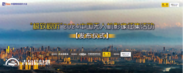 “極致視聽”2024中國無人機影像征集活動發(fā)布儀式在成都啟動