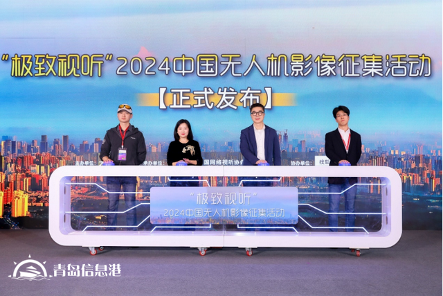 “極致視聽”2024中國無人機影像征集活動發(fā)布儀式在成都啟動