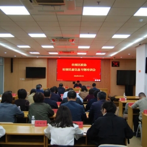 市南區(qū)政協(xié)組織召開社情民意信息專題培訓(xùn)會
