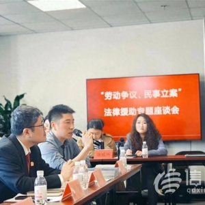 青島市北區(qū)司法局組織開(kāi)展法律援助專(zhuān)題座談會(huì)