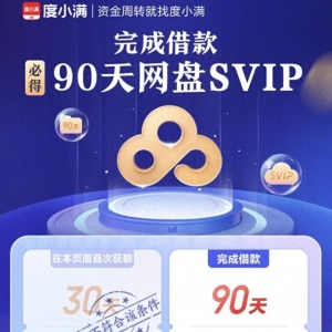 為獲贈(zèng)百度網(wǎng)盤SVIP開通度小滿 權(quán)益未到賬還頻繁被騷擾