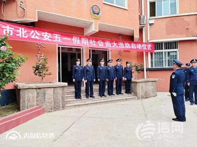 青島市北區(qū)啟動(dòng)社會(huì)面大巡防 讓市民游客出游更安心