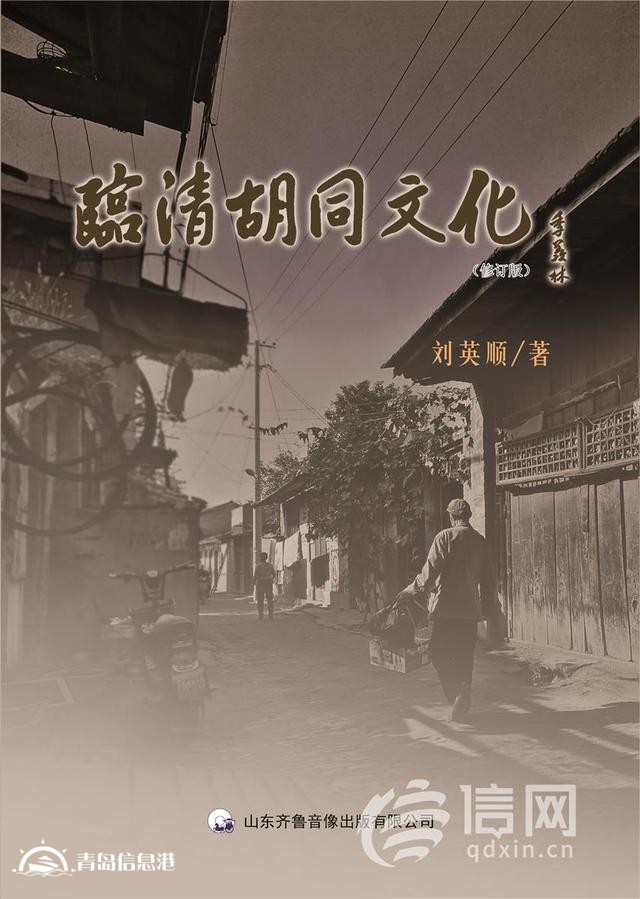 探尋京杭大運河深處的文化記憶 《臨清胡同文化》修訂出版
