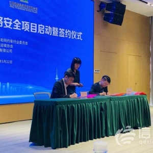 青島西海岸新區(qū)重型貨車道路安全項(xiàng)目啟動(dòng)簽約儀式舉行