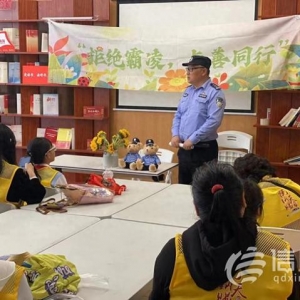 拒絕霸凌與善同行 青島寧夏路派出所開展防霸凌防拐賣講座