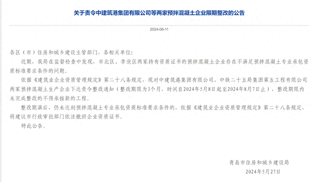 不滿足專業(yè)承包資質(zhì)要求 中建筑港等兩家預(yù)拌混凝土企業(yè)被限期整改