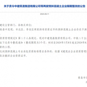 不滿足專業(yè)承包資質(zhì)要求 中建筑港等兩家預(yù)拌混凝土企業(yè)被限期整改