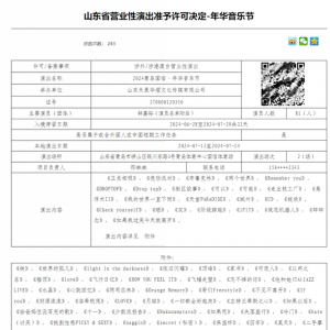 2024青島國(guó)信·年華音樂(lè)節(jié)官宣 演出陣容公布