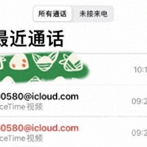 不法分子冒充警方 利用蘋果FaceTime通話進(jìn)行網(wǎng)絡(luò)詐騙