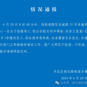 墜樓身亡女子非樓內(nèi)員工 街道通報自感身患疾病留言后輕生