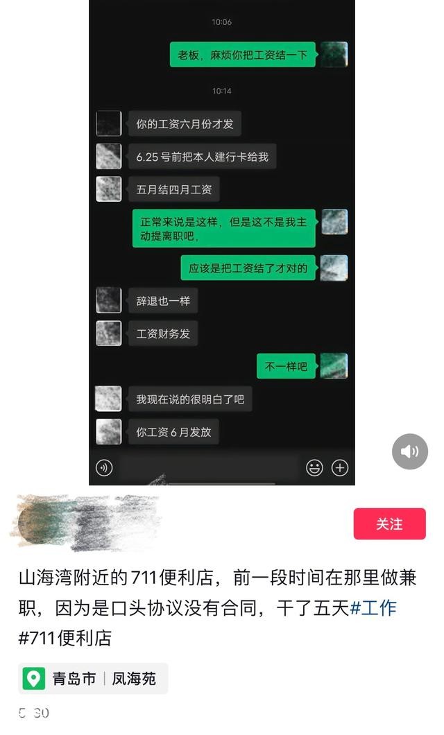 員工被辭退在社交平臺(tái)發(fā)信息 7-11山海灣店要求刪除再給工資