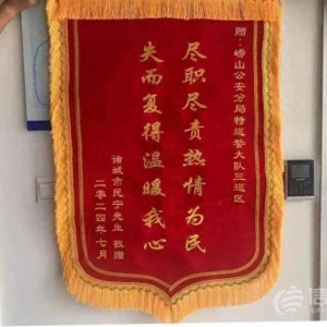 游客來青島不慎丟失背包 嶗山公安及時幫找回收獲錦旗
