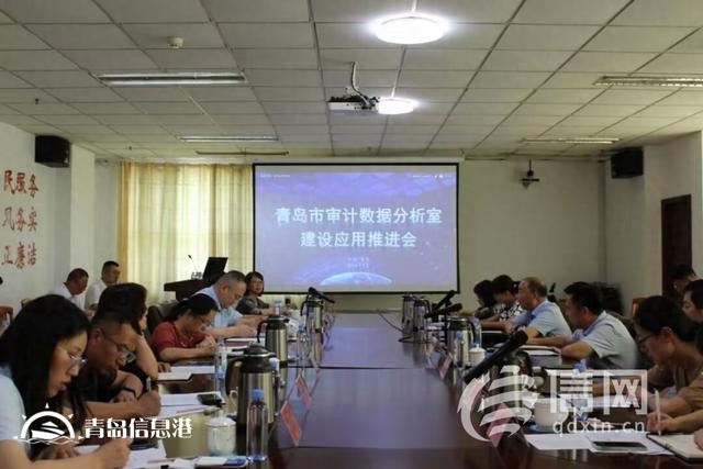 青島數(shù)據(jù)分析室建設(shè)應(yīng)用工作推進(jìn)會(huì)召開(kāi) 開(kāi)創(chuàng)智慧審計(jì)工作新局面