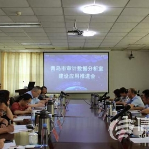 青島數(shù)據(jù)分析室建設(shè)應(yīng)用工作推進(jìn)會(huì)召開 開創(chuàng)智慧審計(jì)工作新局面