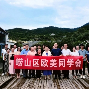 “筑夢引航建功嶗山”青島嶗山歐美同學(xué)會舉辦助力鄉(xiāng)村振興沙龍 ...