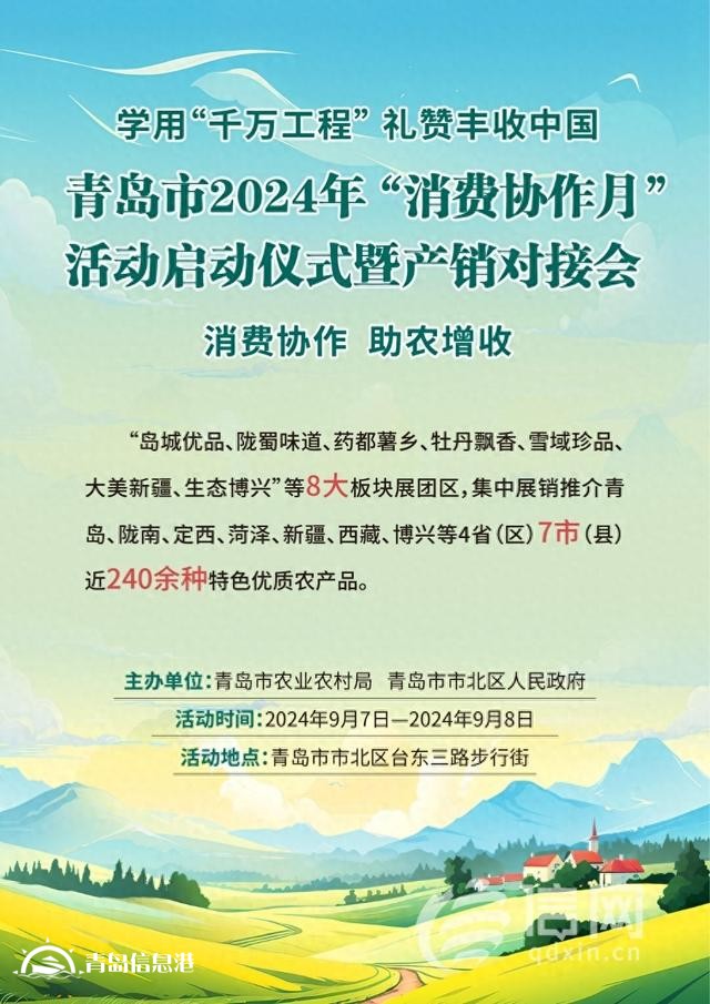 展銷(xiāo)240余種優(yōu)質(zhì)農(nóng)特產(chǎn)品 青島2024年“消費(fèi)協(xié)作月”活動(dòng)來(lái)了