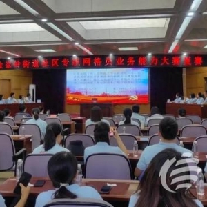 以賽促學(xué)、以學(xué)促干 金家?guī)X街道舉辦社區(qū)專職網(wǎng)格員業(yè)務(wù)能力大賽