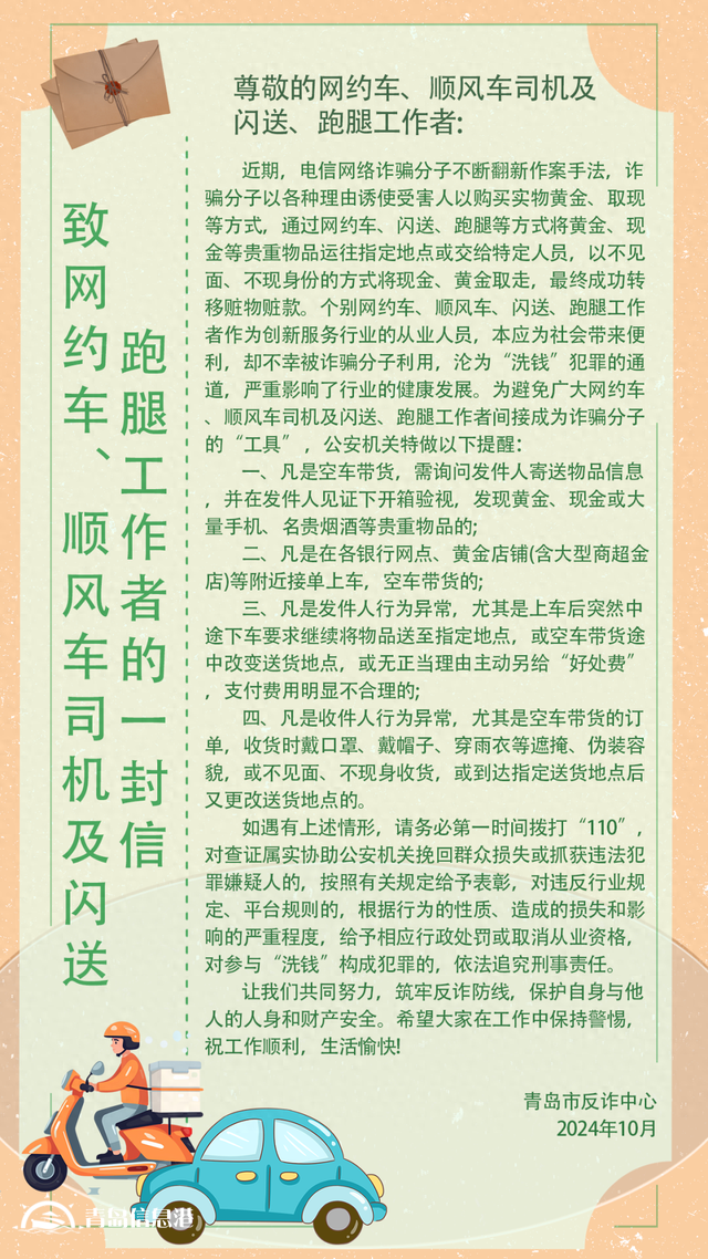 青島市反詐中心致網(wǎng)約車、順風車司機及閃送、跑腿工作者的一封信