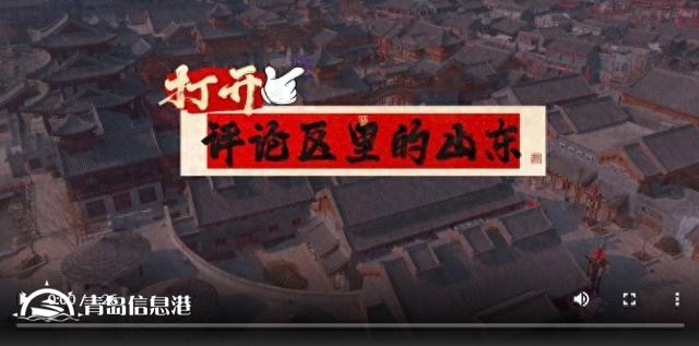 打開評論區(qū)里的山東