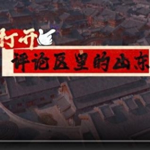 打開(kāi)評(píng)論區(qū)里的山東