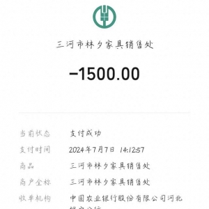 超過約定日期沒發(fā)貨 三河林夕家具承諾為客戶退款