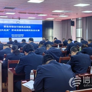 青島市綜合行政執(zhí)法系統(tǒng)舉辦“技能大比武”