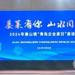 2024年姜山鎮(zhèn)“青島企業(yè)家日”座談會(huì)舉行